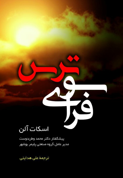 فراسوی ترس